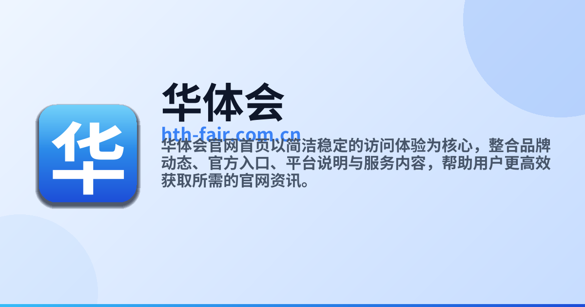 华体会 HTH 官方网站 - 品牌首页与资讯中心